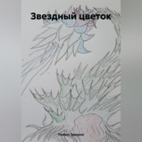 . Звездный цветок