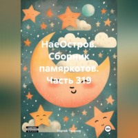 Сергей Ефимович Тиханов. НаеОстров. Сборник памяркотов. Часть 319