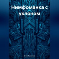 . Нимфоманка с уклоном