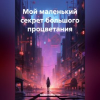 Изабелла Перссон. Мой маленький секрет большого процветания
