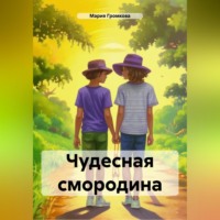 Мария Громкова. Чудесная смородина