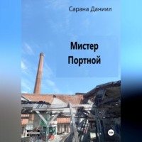 Даниил Сарана. Мистер Портной