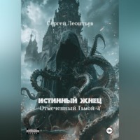 . Истинный Жнец. Отмеченный Тьмой – 4
