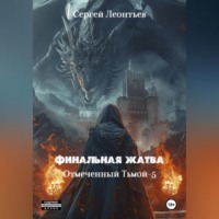 Сергей Сергеевич Леонтьев. Финальная жатва. Отмеченный тьмой 5
