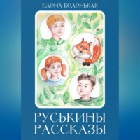 Елена Беленькая. Руськины рассказы