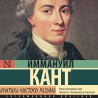 . Критика чистого разума