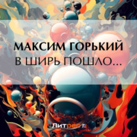 . В ширь пошло…