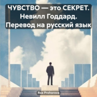 Яна Prohorova. ЧУВСТВО – это СЕКРЕТ. Невилл Годдард. Перевод на русский язык