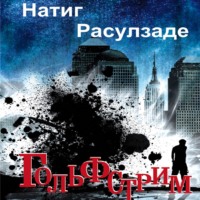 Натиг Расулзаде. Гольфстрим