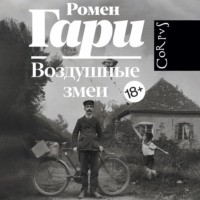 Ромен Гари. Воздушные змеи