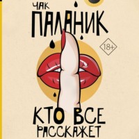 Чак Паланик. Кто все расскажет
