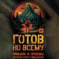 Билли Дженсен. Готов ко всему. Навыки и приемы, которые спасут вам жизнь