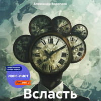 Александр Воропаев. Всласть