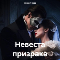 Михаил Бард. Невеста призрака