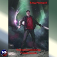 . Темный инквизитор 2. Пламя жизни