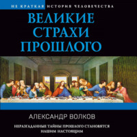 Александр Волков. Великие страхи прошлого
