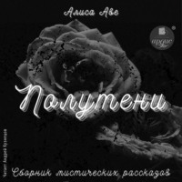 Алиса Аве. Полутени. Сборник мистических рассказов