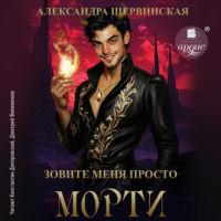 Александра Шервинская. Зовите меня просто – Морти
