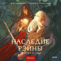 Даниил Рубинчик. Наследие Рэйны. Дорога к себе
