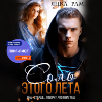 . Соль этого лета