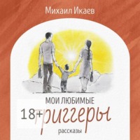 Михаил Икаев. Мои любимые триггеры. Рассказы