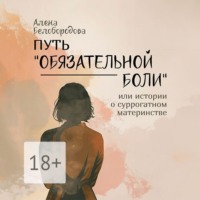 Алена Белобородова. Путь «Обязательной боли». Или истории о суррогатном материнстве