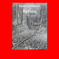 Вадим Симбарский. Кубики. Фантастический рассказ