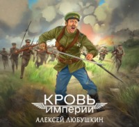 . Кровь Империи
