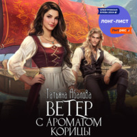 Татьяна Абалова. Ветер с ароматом корицы