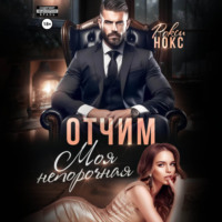 . Отчим. Моя непорочная