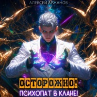 . Осторожно! Психопат в клане! Том 1