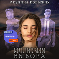 . Иллюзия выбора