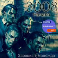 Надежда Зарецкая. 3008. Начало