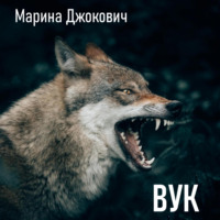 Марина Джокович. Вук