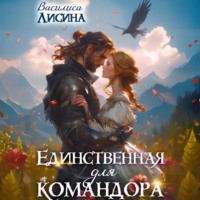 . Единственная для командора