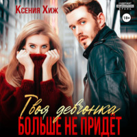 Ксения Хиж. Твоя девчонка больше не придет