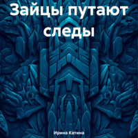 Ирина Катина. Зайцы путают следы