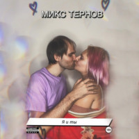 Микс Тернов. Я и Ты