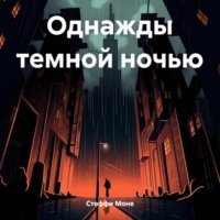 Стеффи Моне. Однажды темной ночью