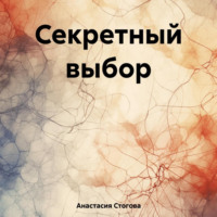 Анастасия Стогова. Секретный выбор