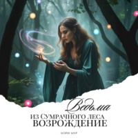 Мэри Мур. Ведьма из сумрачного леса «Возрождение»
