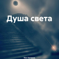 Кин Хатамов. Душа света