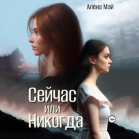 Алёна Май. Сейчас или никогда