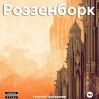 Георгий Викторович Протопопов. Роззенборк