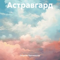 Георгий Викторович Протопопов. Астравгард