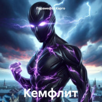 Парамефоз Карго. Кемфлит
