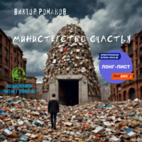 Виктор Павлович Романов. Министерство счастья