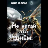 Маир Арлатов. Не читай это днём!