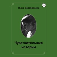 . Чувствительные истории