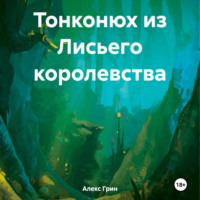 Алекс Грин. Тонконюх из Лисьего королевства